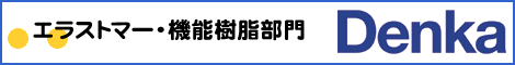 デンカ